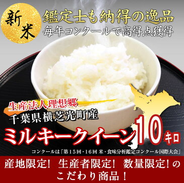 29年産　千葉県産 生産法人 理想郷 ミルキークイーン 白米 10kg（5kg×2）