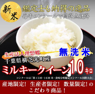 29年産 千葉県産　生産法人 理想郷 ミルキークイーン 無洗米 10kg（5kg×2）