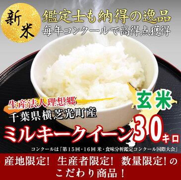 29年産 千葉県産　生産法人 理想郷 ミルキークイーン 玄米 30kg