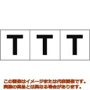 TRUSCO　アルファベットステッカー　50×50　「T」　白地／黒文字　3枚入(TSN50T-3100)