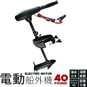 エレキモーター/電動船外機/【40ポンド】/バッテリークリッ...