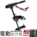 船首取付用エレキモーター/電動船外機/【40ポンド】強力!!...