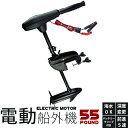 エレキモーター/電動船外機/【55ポンド】/海水使用可能/前...