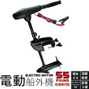 エレキモーター 電動船外機/船首・船側取付用/55ポンド 強...