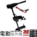 船首取付用/エレキモーター/電動船外機/【32ポンド】/ハン...