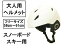 スノーヘルメット/スキー・スノボー用ヘルメット/大人用/白色 L(58cm-61cm)/サイズ調整可能/