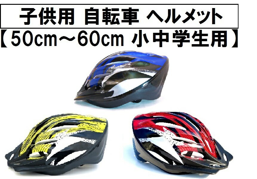 自転車ヘルメット/小学生用中学生用子供向/50cm 〜 60cm サイズ調節可/サイクルヘ…...:kougudirect:10002505