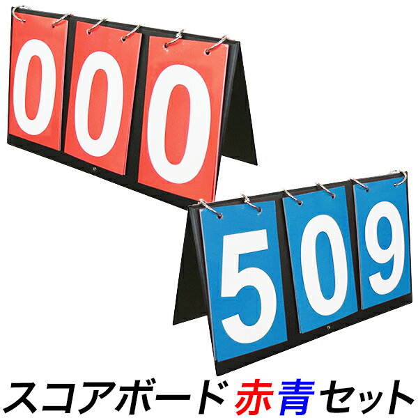 スコアボード 簡易型 3桁 赤青セット/三桁 <strong>得点板</strong> カウンターボード/両面印字 スコアカウンター A4サイズ/サッカー、バスケ、バレーボール、テニス、バドミントン/汎用性 数字表示/球数　カウンター/【送料無料】