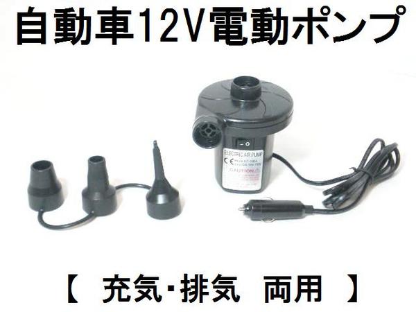 電動エアポンプ自動車用■浮輪ボート等空気の充填排出が楽々【平日14時までのご注文で即日発送】自動車用12ボルトシガーソケットで、楽々充気。空気の充填はもちろん、排気が早く出来てとても便利。