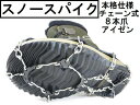 スノースパイクアイゼン黒色(23cm-28cm)冬山雪上トレッキングに