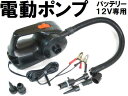 電動エアポンプ100W強力型/自動車用12Vバッテリー接続/高出力電動空気入れ/浮大きな浮輪やボートにはこの電動ポンプHT-316/