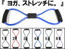 ストレッチエキスパンダー/ヨガエクササイズに/伸縮性で柔らか素材/適度な強さで運動可/