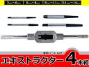 【ネコポス専用】/スクリューエキストラクター4本+ハンドル付き/サイズ No.1〜No.4/なめたネジ、潰れたボルト/