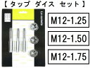タップダイスセットM12タップアンドダイスセットM12タップ&ダイスセットM12【6個組セット】M12x1.25 M12x1.5 M12x1.75