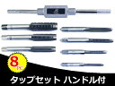 タップセット8個組/タップハンドル付き/M3x0.5 M4x0.7 M5x0.8 M6x1.0M8x1.25 M10x1.5 M12x1.75/目たて直し修正用/