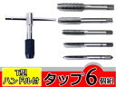 タップセット T型ハンドル付6個組/M6x1.0 M7x1.0 M8x1.25/ M10x1.5 M12x1.75/目たて直しや、修正に/