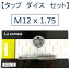 M12タップアンドダイス2pc/M2x1.75ねじ山目立修正/タップダイス12mm-1.75ネジ目立て/ネコポス可/