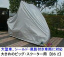 バイクカバー"BS2サイズ"/全長(230cm〜255cm)対応/厚手で丈夫な撥水生地/ビッグスクーター用/シルバーウイング400、フォーサイト/マジェスティー/スカイウェイブ250/