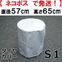 【ネコポス専用】代引不可タイヤカバー【S1サイズ】/軽自動車用/幅57cm 高さ65cmに対応/ポリエステル100%/強力撥水生地/
