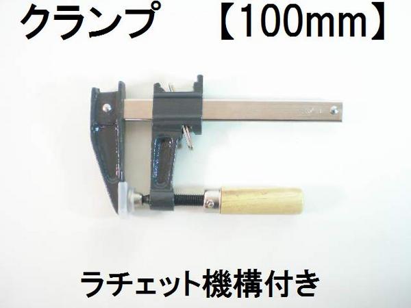 F型クランプ【100mm】開口幅100ミリ■本格金属製で溶接にもシャコ万、シャコ万力、Fクランプ、はたがね