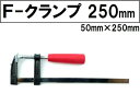 【ネコポス専用】/F型クランプ250mm規格/万能シャコ万力/ネジ切り範囲50mm全長300mm/