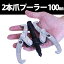 強化型二つ爪ギヤプーラー100mm/2爪ベアリングプーラー100mm/二つ穴鍛造製/二爪式プーラー100mm/【100ミリ】(4インチ規格)/ネコポス可/