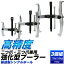 プロ仕様強化型3個組セット■3つ爪2つ爪兼用ギヤプーラー75mm(3インチ)、100mm(4インチ)、150mm(6インチ)鍛造製マルチベアリングプーラー、プーリープーラー