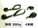 荷造りベルト【4本組】300kg耐荷荷締めベルトタイダウン