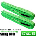 ベルトスリング【長さ5m】(幅50mm)【2本組セ