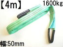 ベルトスリング【長さ4m】(幅50mm)荷吊りベルト、牽引ロープ、荷揚げロープ、クレーンロープ、クレーンベルト