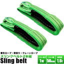 ベルトスリング【長さ1m】(幅50mm)【2本組セット販売】荷吊りベルト、牽引ロープ、荷揚げロープ、クレーンロープ、クレーンベルト