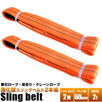 ベルトスリング60-2m-2pc