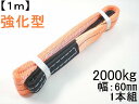 ベルトスリング強化仕様【長さ1m】(幅60mm)耐
