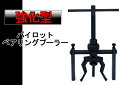パイロットベアリングプーラー/強化型/ギヤプーラー/内掛け式プーラー/