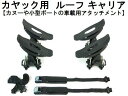 カヤックキャリアルーフラックアタッチメントカヤック、カヌー、小型ボート積載用