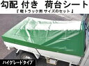 軽トラック用荷台シートハイグレード勾配付きセット厚手防水生地荷台カバー幌