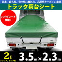 2トントラック用荷台シート/350cmx230cmハイグレード/2Tダンプシート/トラック荷台カバー/エルフ キャンター デュトロ アトラス/