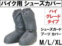 バイク用 シューズカバー/ツーリング シューズガード/降雨降雪時の二輪車に/防水シューズカバー/レインシューズ/