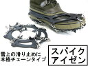 【ネコポス専用】代引不可スパイクアイゼン チェーンタイプ黒 (23cm-28cm)雪上作業に