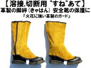 溶接用革製脛すねあて/火花 がれき 埃よけ/アウトドア BBQにも/脚絆 靴カバー/靴の保護ガード/格安B級品/