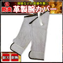 溶接用腕カバー白/革製溶接用袖ガード/サンダー、グラインダー、高速カッターの火花にも/塗料、散布材から、腕や袖を保護する/