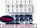 Oリング【225個組】/ゴムパッキン ガスケット ゴム製リング/耐油 耐ガソリン/