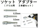 電動インパクト用ソケットアダプター3pcボックスレンチ