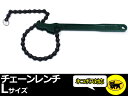 【ネコポス専用】代引不可/チェーンレンチLサイズ全長30cm/オイルフィルターレンチ/エレメントレンチ/パイプレンチ、プーリーホルダーとしても/
