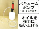 バキュームポンプ/オイルポンプ/オイル交換、吸引機、油面調整に/B級品/