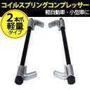 コイルスプリングコンプレッサー サスペンション/全長29センチ 軽量型 2本爪/軽自動車.小型車用/21mmソケットレンチ対応/二本組/
