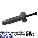 ピストンピンプーラー/エキストラクター/カブ/モンキー等50ccに/固着したピストンピンを抜く/