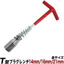 T型プラグレンチ 単品14mm 16mm 21mm(20.8mm) ユニバーサル式レンチ ハンドル付ソケットレンチ プラグソケットレンチ フレックスプラグレンチ 首振り フレキシブル 代引不可 T型プラグレンチ 単品14mm 16mm 21mm(20.8mm) ユニバーサル式レンチ ハンドル付ソケットレンチ プラグソケットレンチ フレックスプラグレンチ 首振り フレキシブル 代引不可