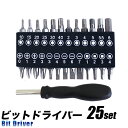 ビットドライバーセット 25個組/トルクス、へクス、プラス、マイナス/スクエアビット 四角ビット/B級品/
