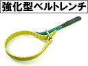 ベルトレンチ強化型/バンドレンチ/オイルフィルターレンチ/ベルトタイプレンチ/プーリーホルダー/ストラップレンチ/結束工具/